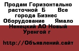 Продам Горизонтально-расточной 2Б660 - Все города Бизнес » Оборудование   . Ямало-Ненецкий АО,Новый Уренгой г.